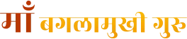 श्री बगलामुखी माता